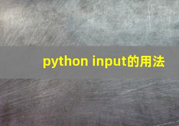 python input的用法